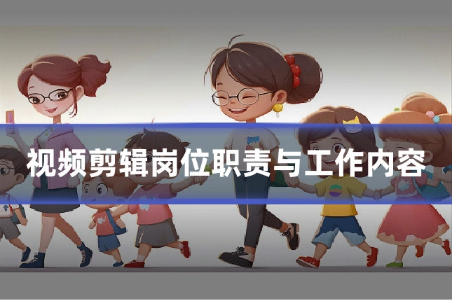 视频剪辑岗位职责与工作内容