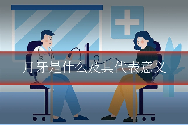 月牙是什么及其代表意义