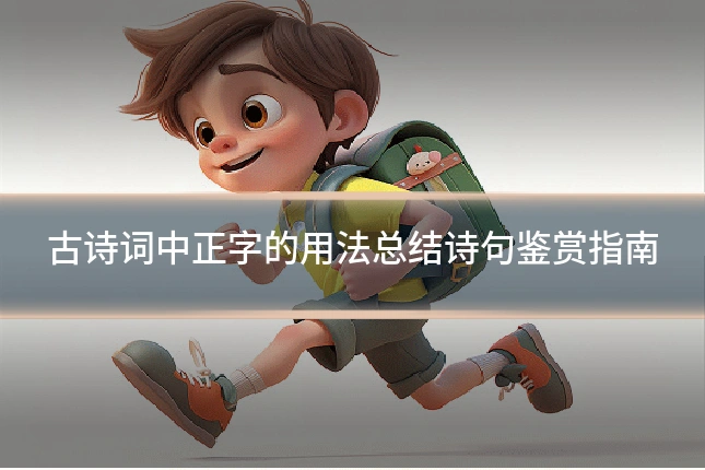 古诗词中正字的用法总结诗句鉴赏指南