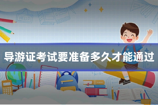 导游证考试要准备多久才能通过