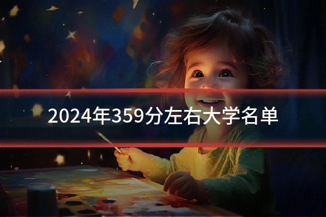 2024年359分左右大学名单