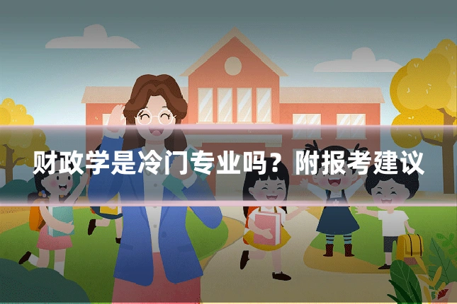 财政学是冷门专业吗?附报考建议