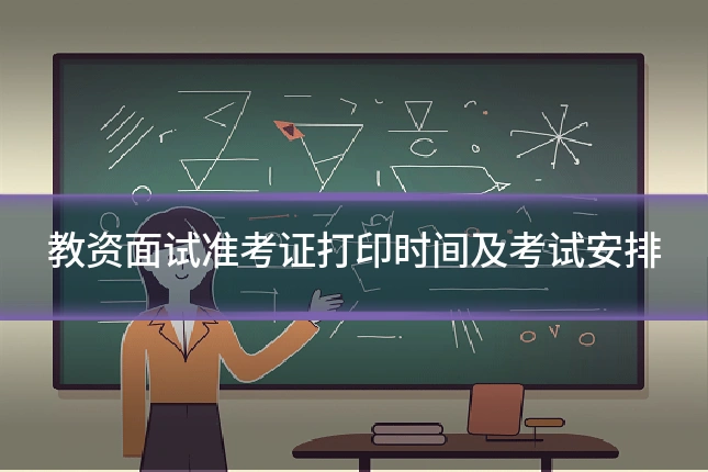 教资面试准考证打印时间及考试安排