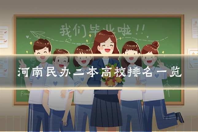 河南民办二本高校排名一览