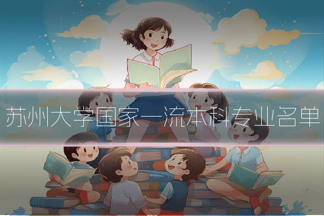苏州大学国家一流本科专业名单