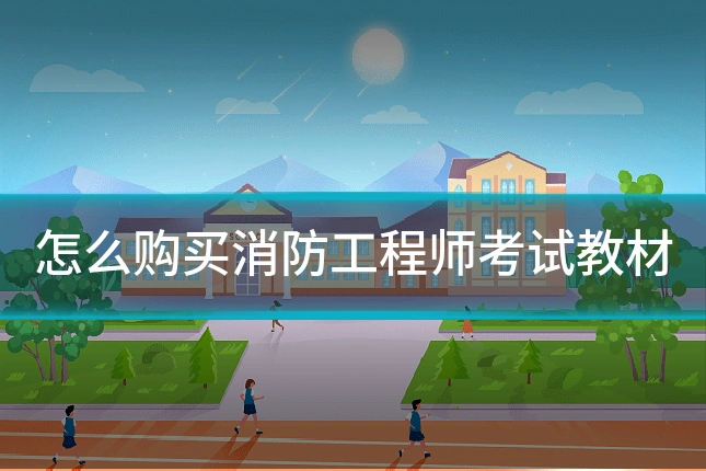 怎么购买消防工程师考试教材