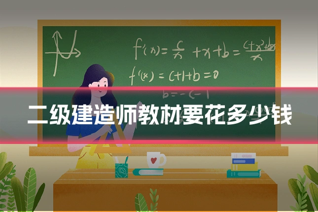 二级建造师教材要花多少钱