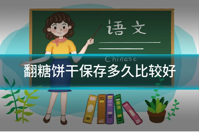翻糖饼干保存多久比较好