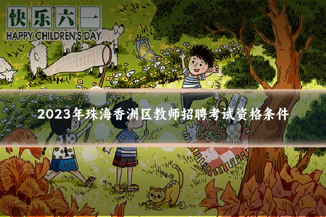2023年珠海香洲区教师招聘考试资格条件