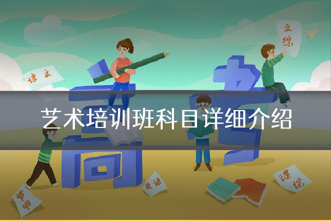 艺术培训班科目详细介绍
