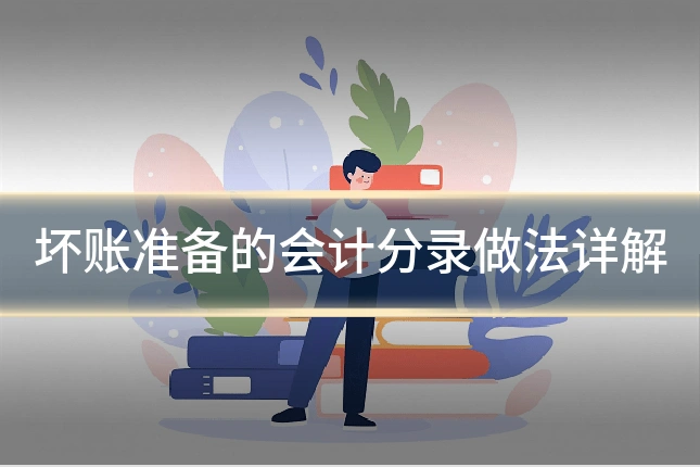 坏账准备的会计分录做法详解
