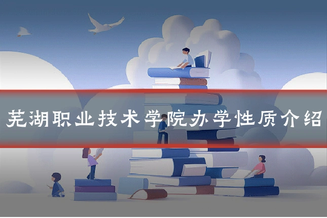 芜湖职业技术学院办学性质介绍