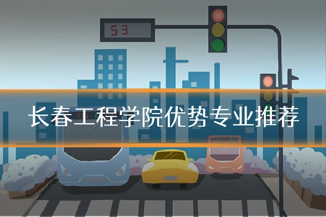 长春工程学院优势专业推荐