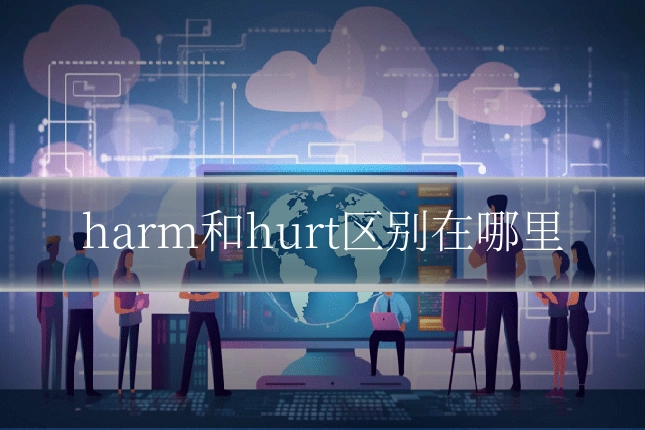 harm和hurt区别在哪里