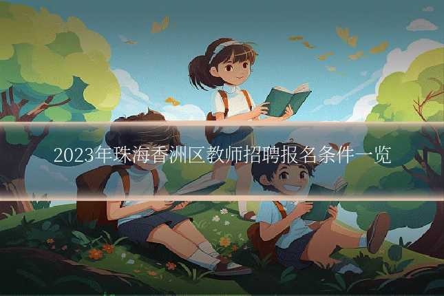 2023年珠海香洲区教师招聘报名条件一览