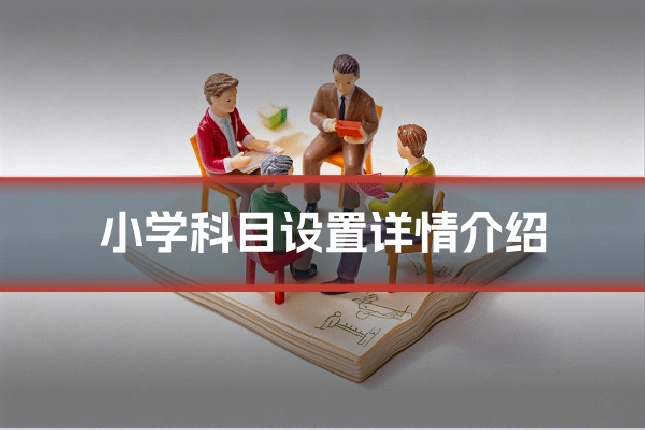 小学科目设置详情介绍