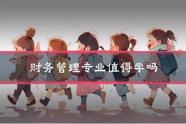 财务管理专业值得学吗