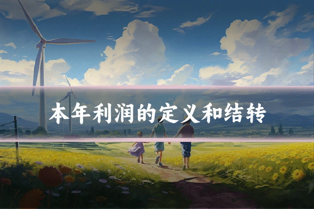 本年利润的定义和结转