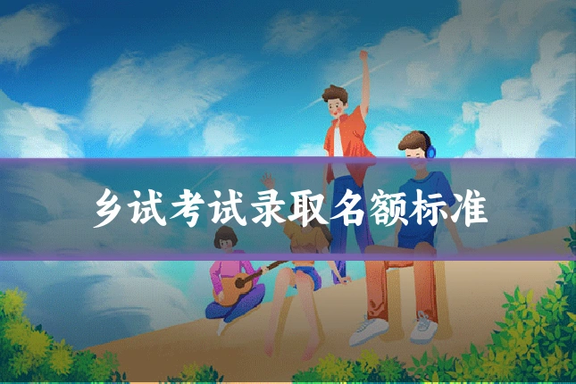乡试考试录取名额标准
