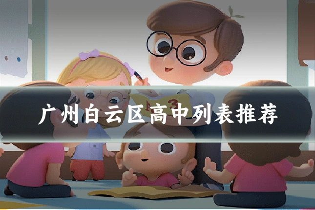 广州白云区高中列表推荐