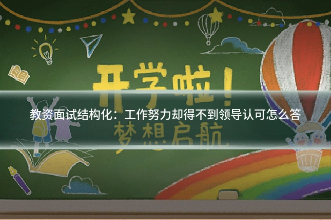 教资面试结构化：工作努力却得不到领导认可怎么答