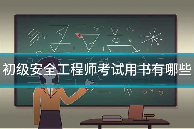 初级安全工程师考试用书有哪些