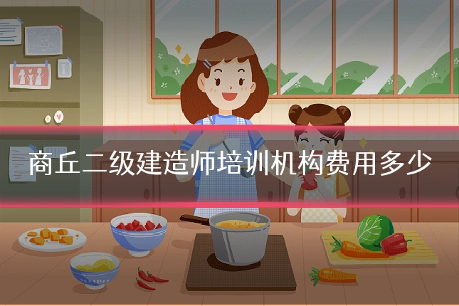 商丘二级建造师培训机构费用多少