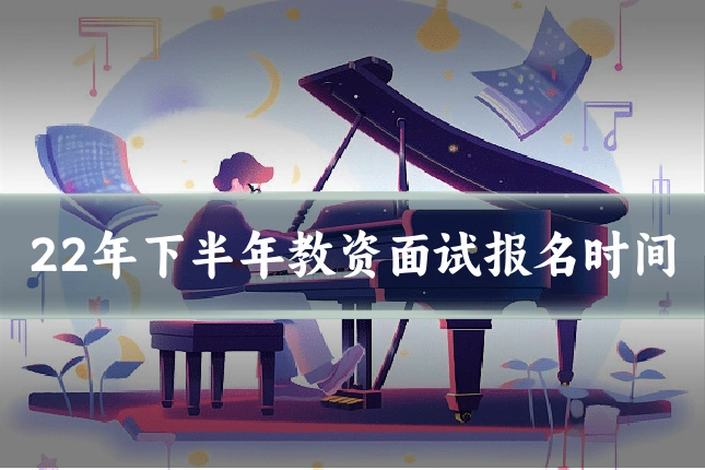 22年下半年教资面试报名时间