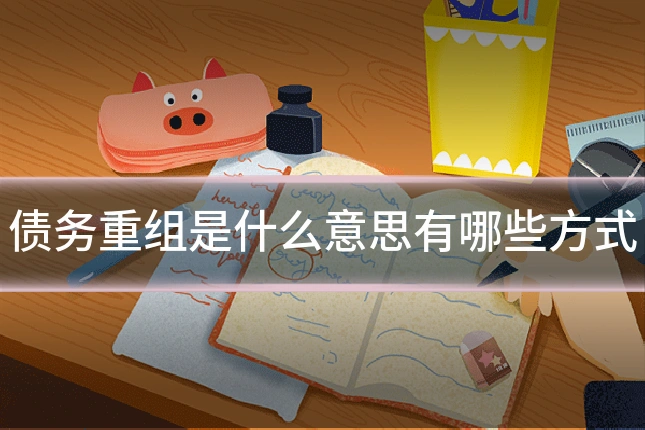 债务重组是什么意思有哪些方式