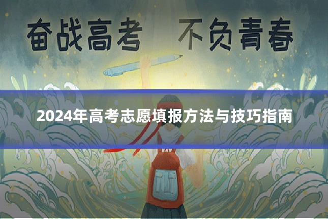2024年高考志愿填报方法与技巧指南