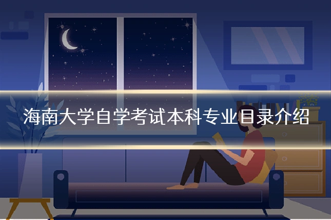海南大学自学考试本科专业目录介绍