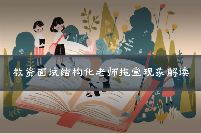 教资面试结构化老师拖堂现象解读