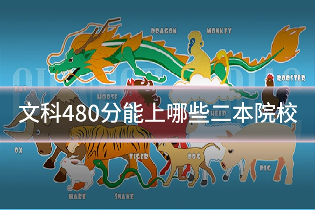 文科480分能上哪些二本院校