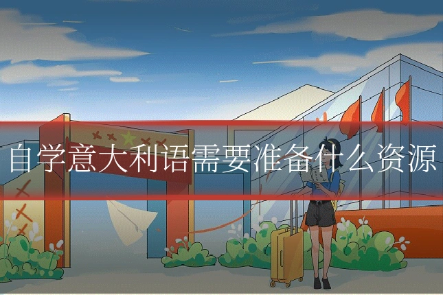 自学意大利语需要准备什么资源