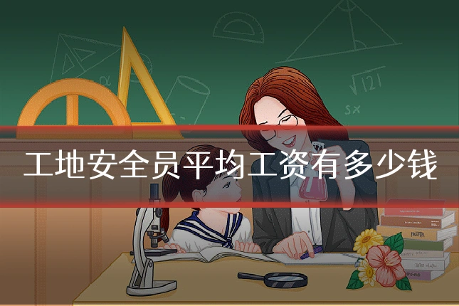 工地安全员平均工资有多少钱