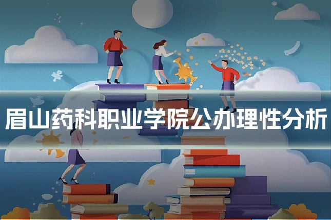 眉山药科职业学院公办理性分析