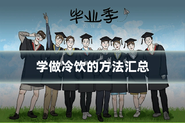 学做冷饮的方法汇总