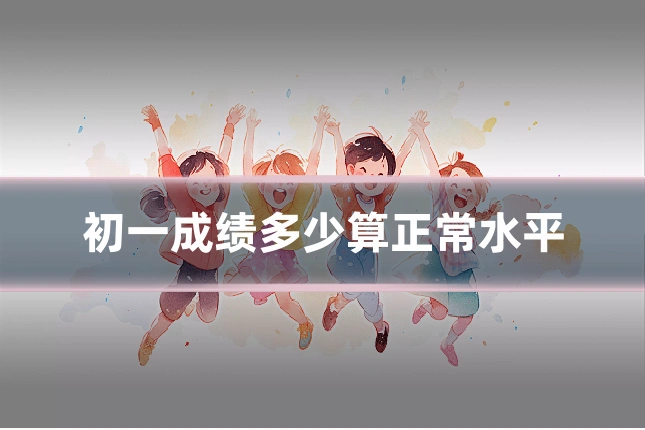 初一成绩多少算正常水平