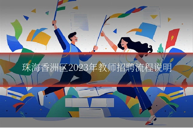 珠海香洲区2023年教师招聘流程说明