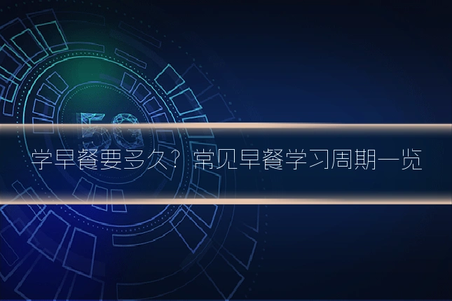 学早餐要多久?常见早餐学习周期一览