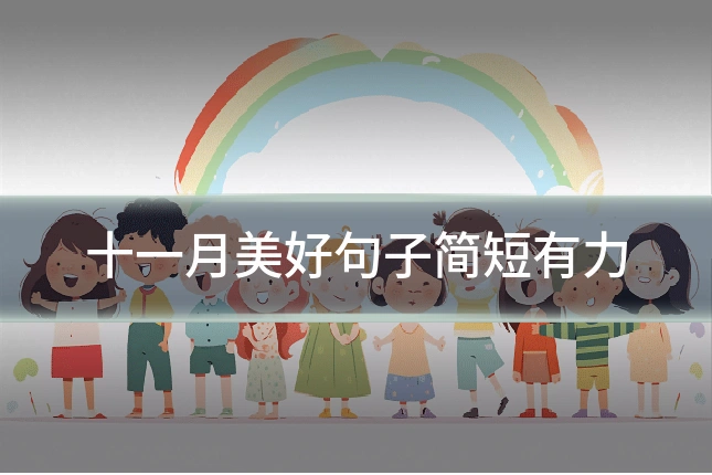 十一月美好句子简短有力