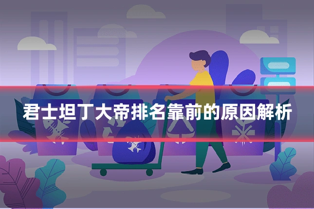 君士坦丁大帝排名靠前的原因解析