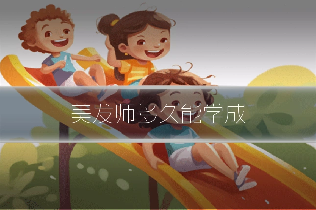 美发师多久能学成