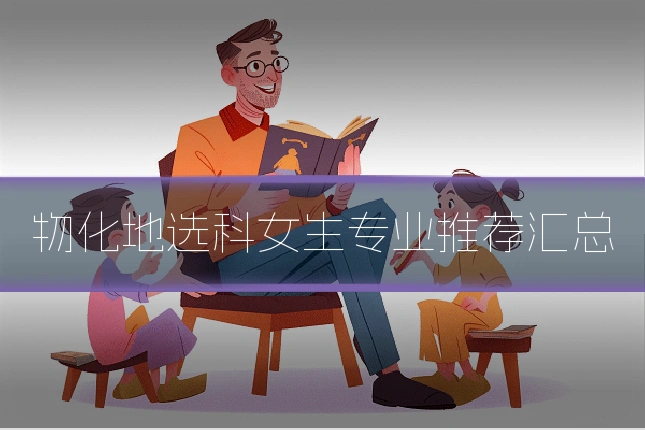 物化地选科女生专业推荐汇总
