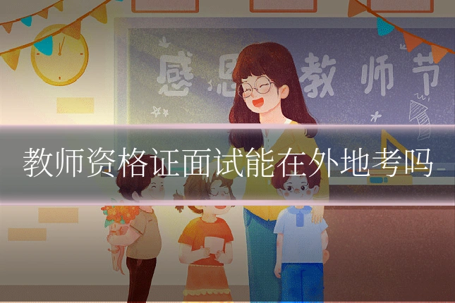 教师资格证面试能在外地考吗