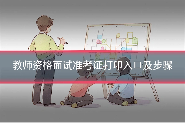 教师资格面试准考证打印入口及步骤