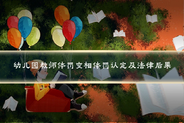 幼儿园教师体罚变相体罚认定及法律后果