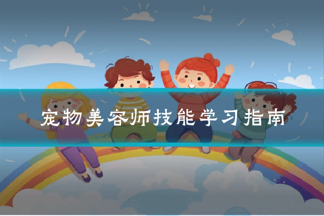 宠物美容师技能学习指南