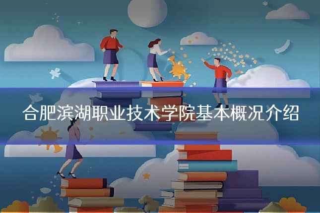 合肥滨湖职业技术学院基本概况介绍