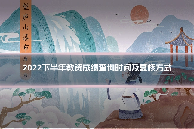 2022下半年教资成绩查询时间及复核方式